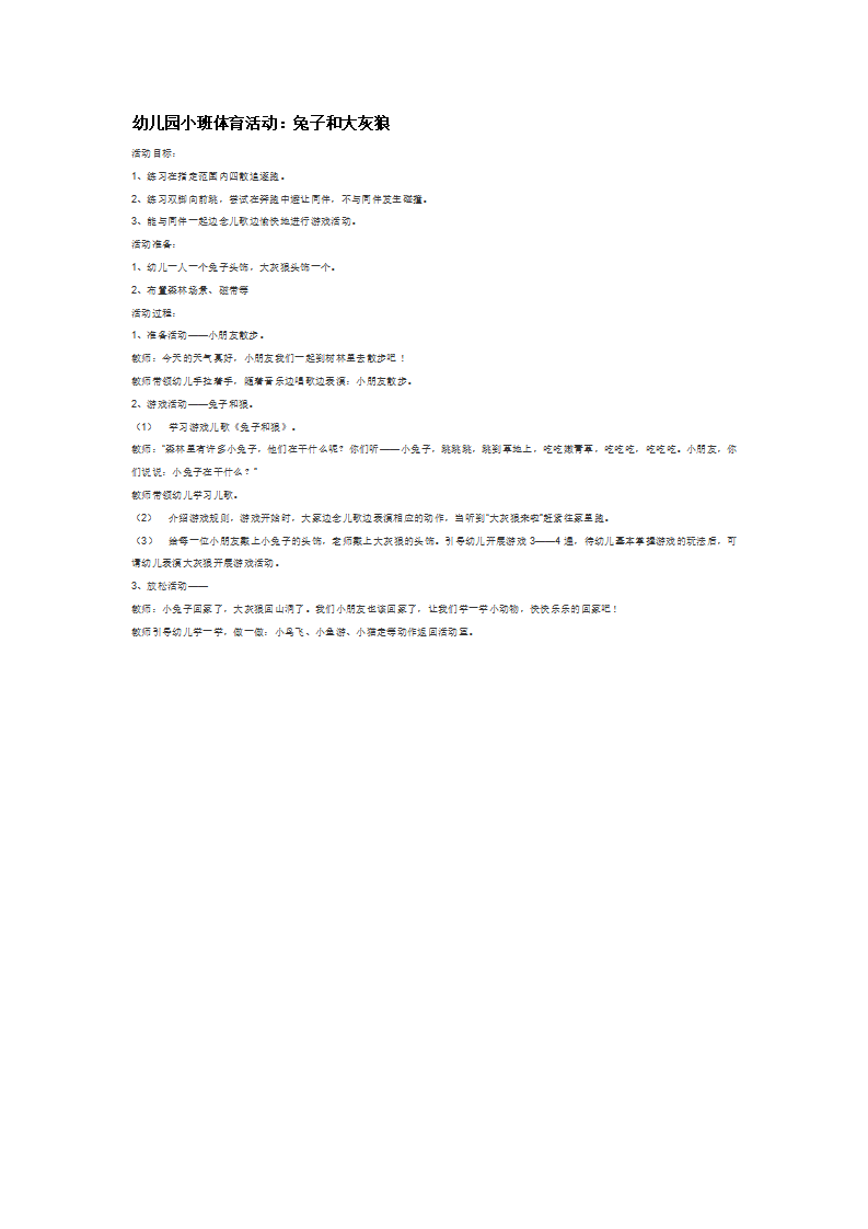 幼儿园小班体育活动：兔子和大灰狼_大班优质课_01.png