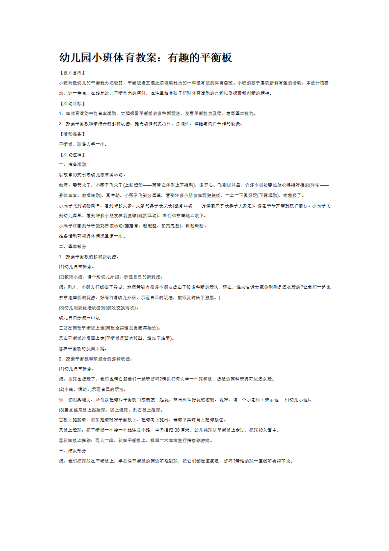 幼儿园小班体育教案：有趣的平衡板_大班优质课_01.png