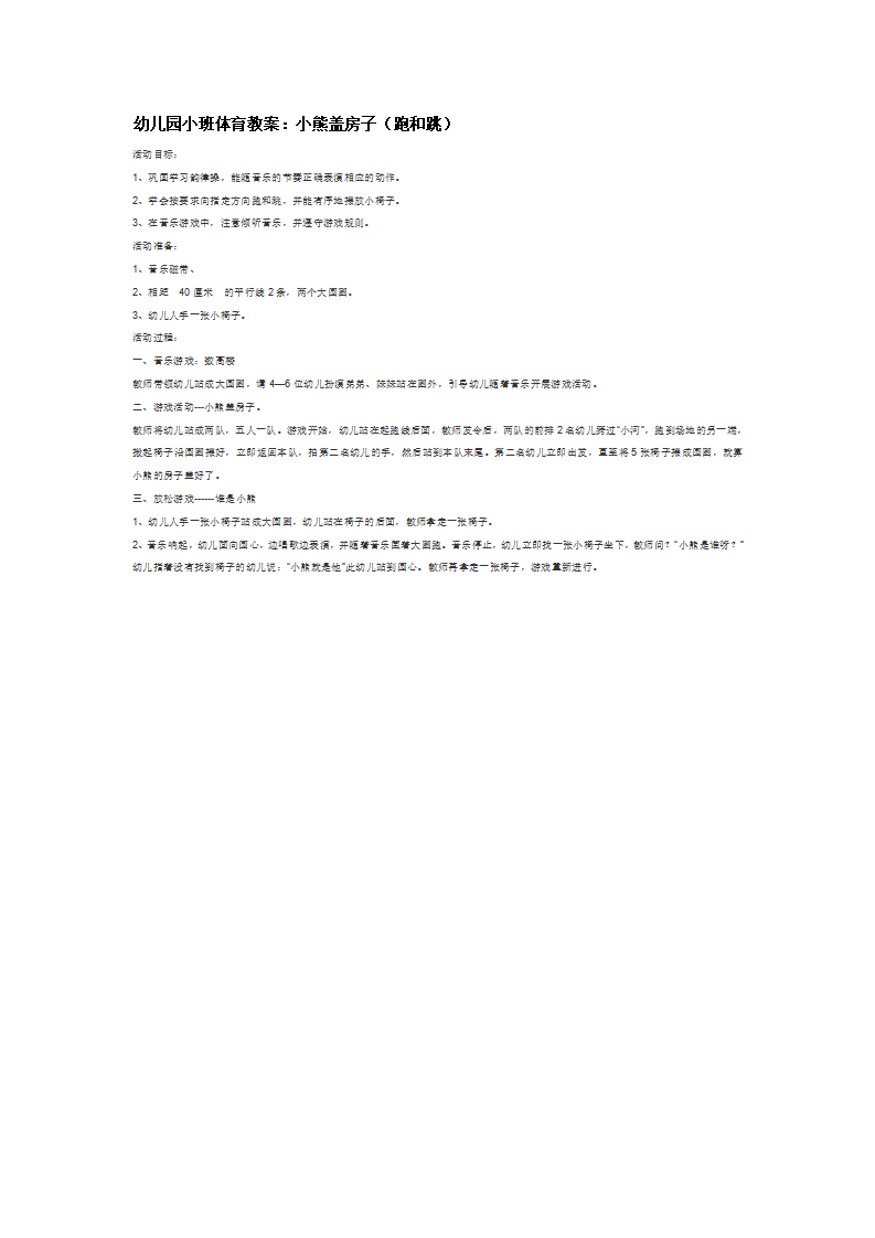 幼儿园小班体育教案：小熊盖房子（跑和跳）_大班优质课_01.png