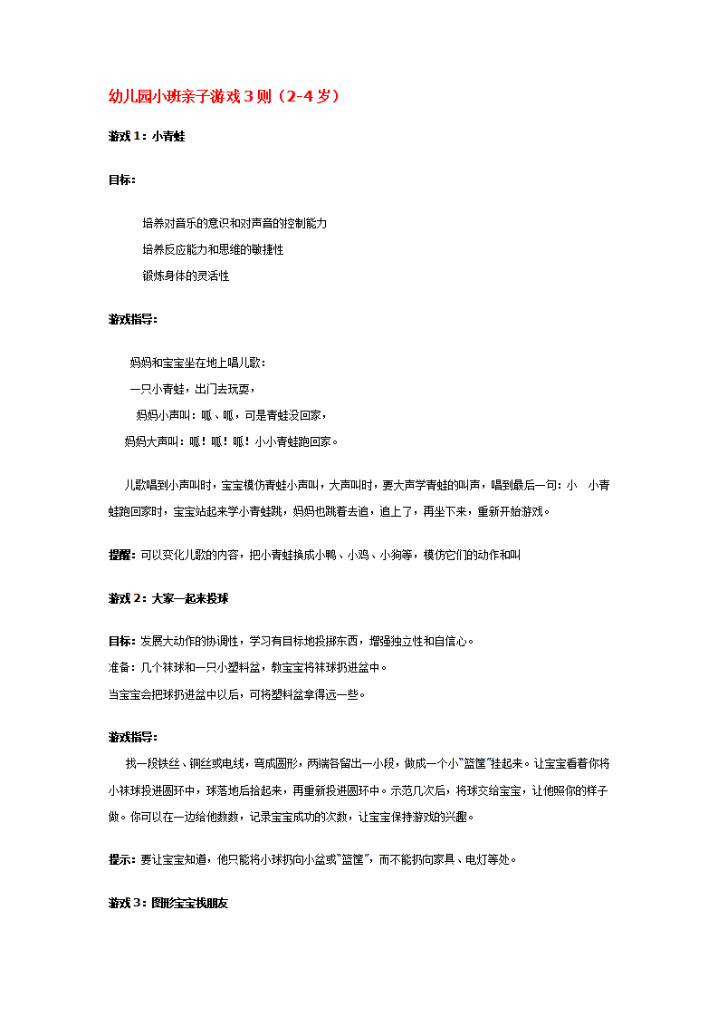 幼儿园小班亲子游戏3则（2-4岁）_大班优质课_01.png