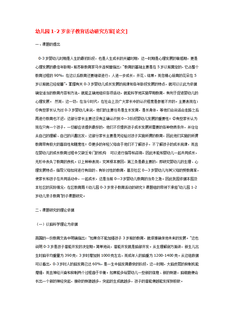 幼儿园1-2岁亲子教育活动研究方案[论文]_大班优质课_01.png