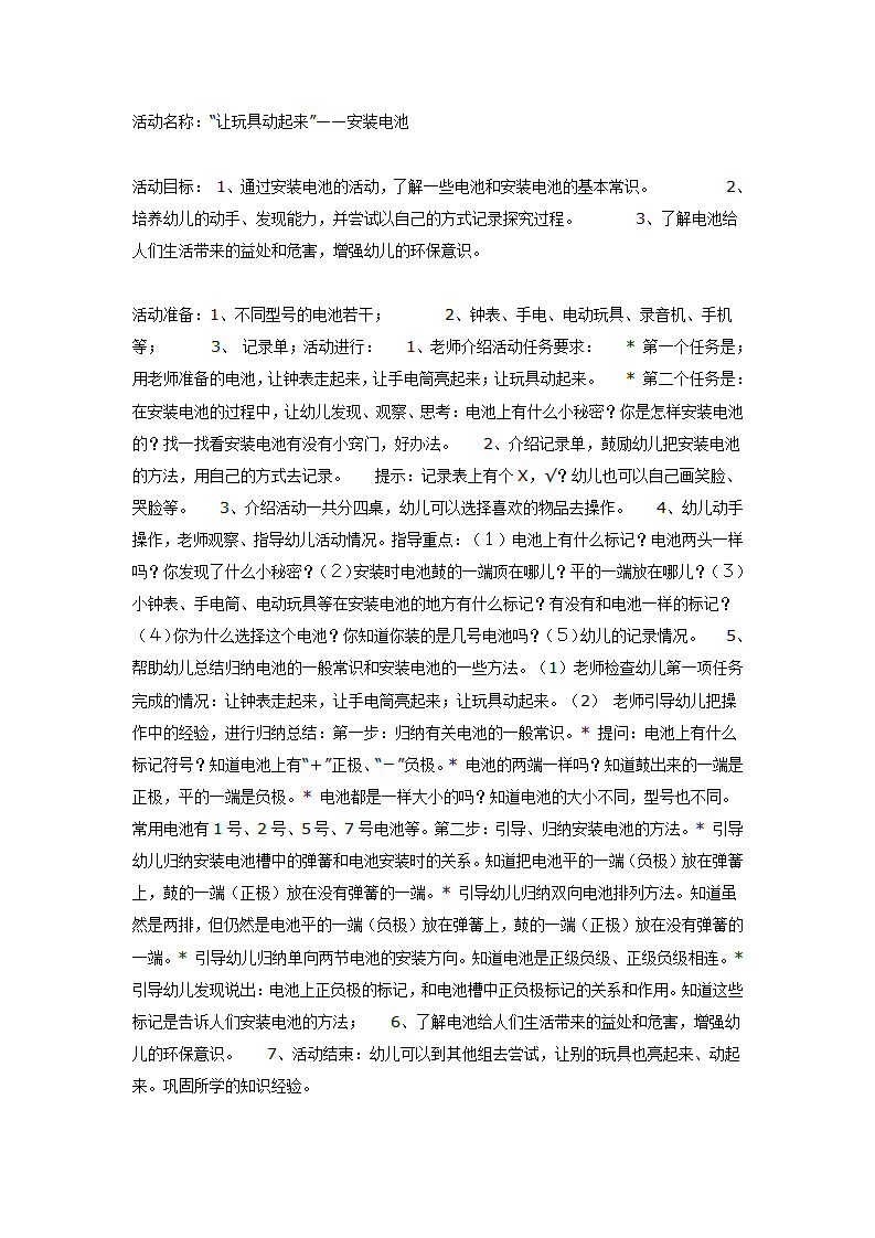 大班科学：“让玩具动起来”——安装电池_01.png