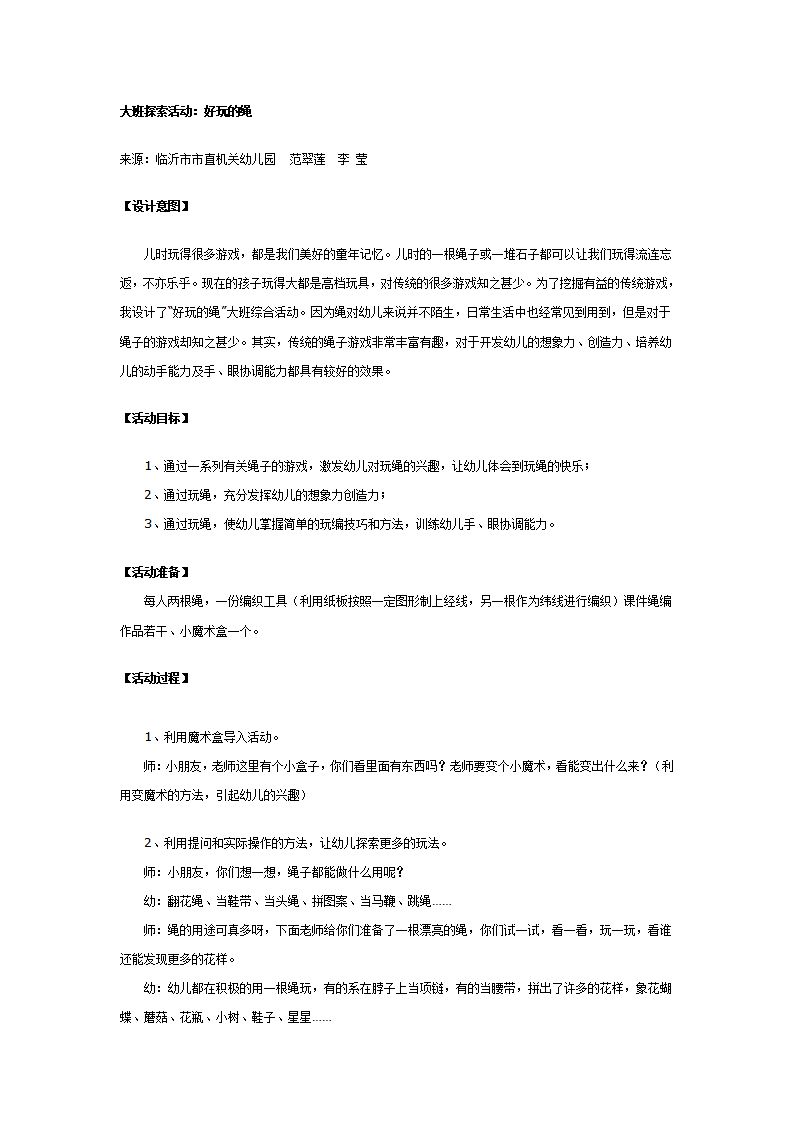 大班科学活动：好玩的绳_01.png