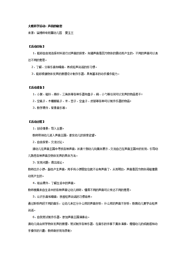 大班科学活动：声音的秘密2_01.png