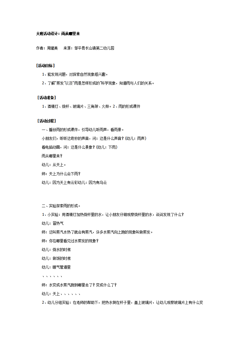 大班科学活动设计：雨从哪里来_01.png