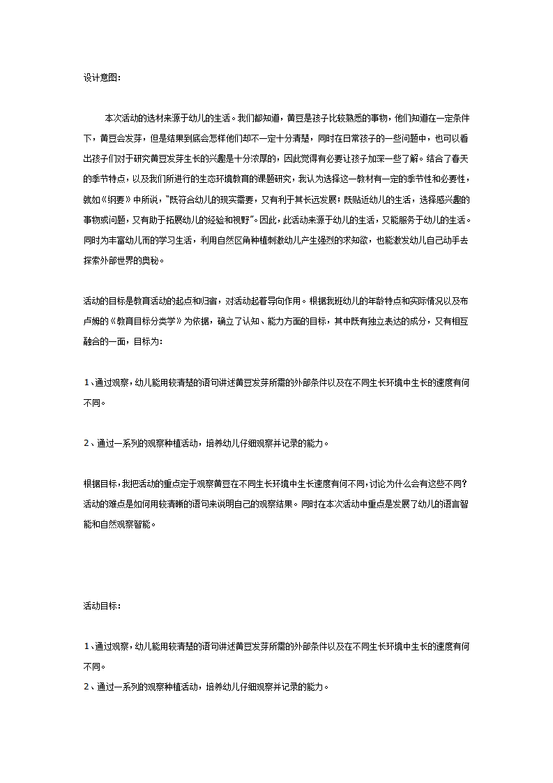 大班科学教案：观察讲述活动：黄豆发芽_01.png