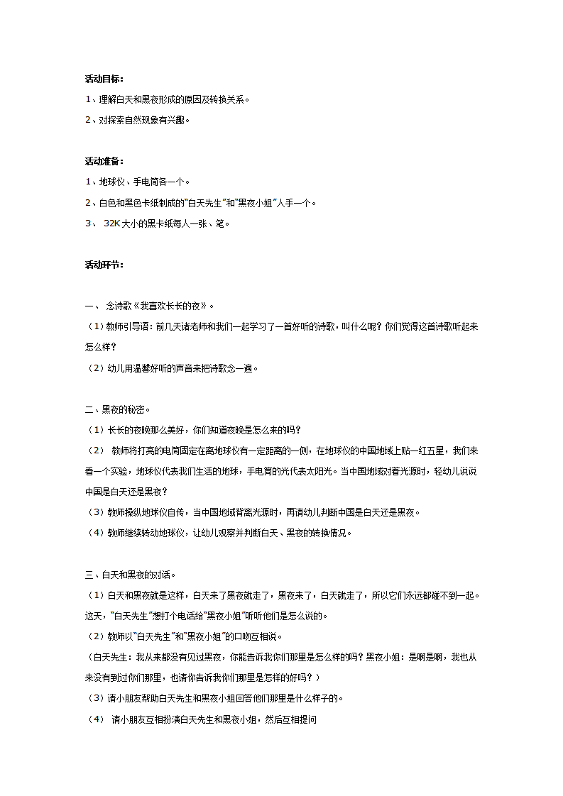 大班科学教案：白天先生与黑夜小姐_01.png