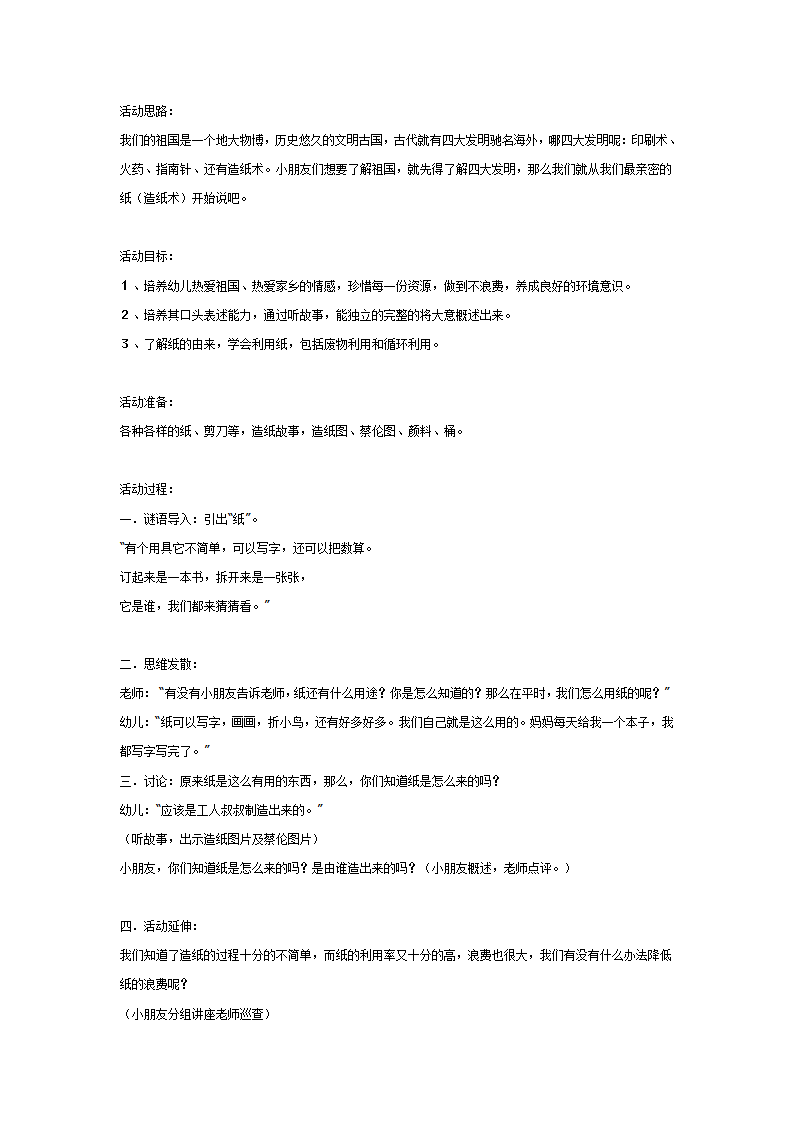 大班科学教案：环保教育：纸的由来_01.png