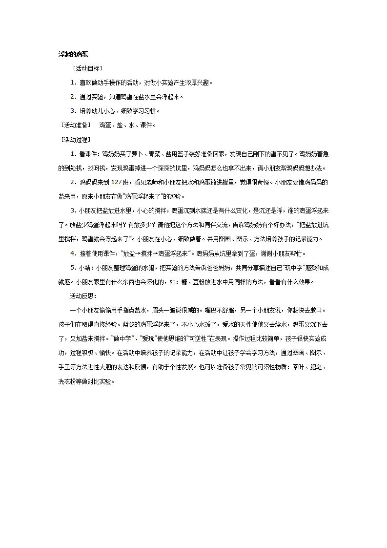 大班科学教案：浮起的鸡蛋_01.png