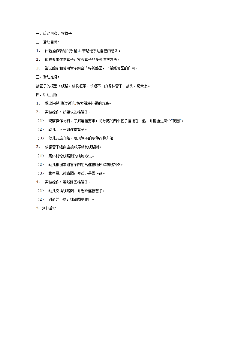 大班科学教案：接管子_01.png