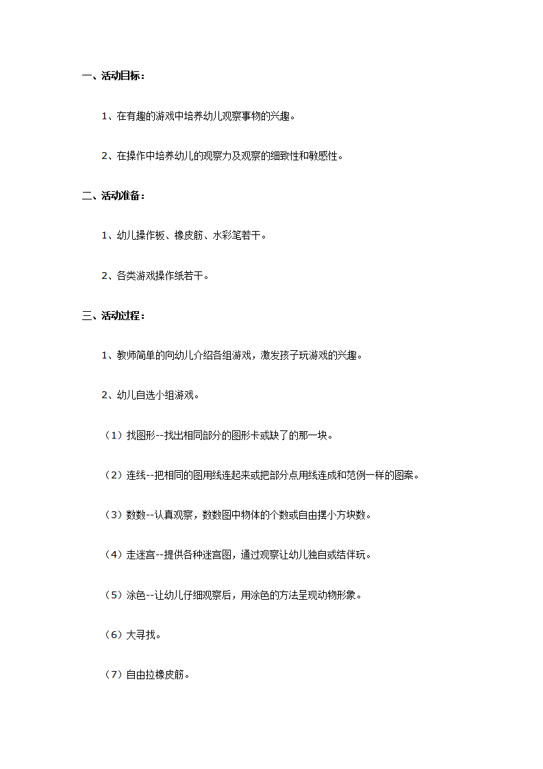 大班科学教案：我来找、我来看、我来玩_01.png