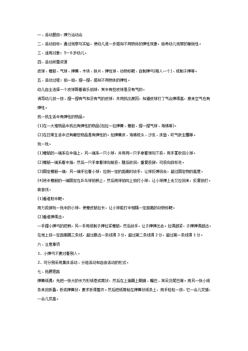 大班科学教案：弹力运动会_01.png