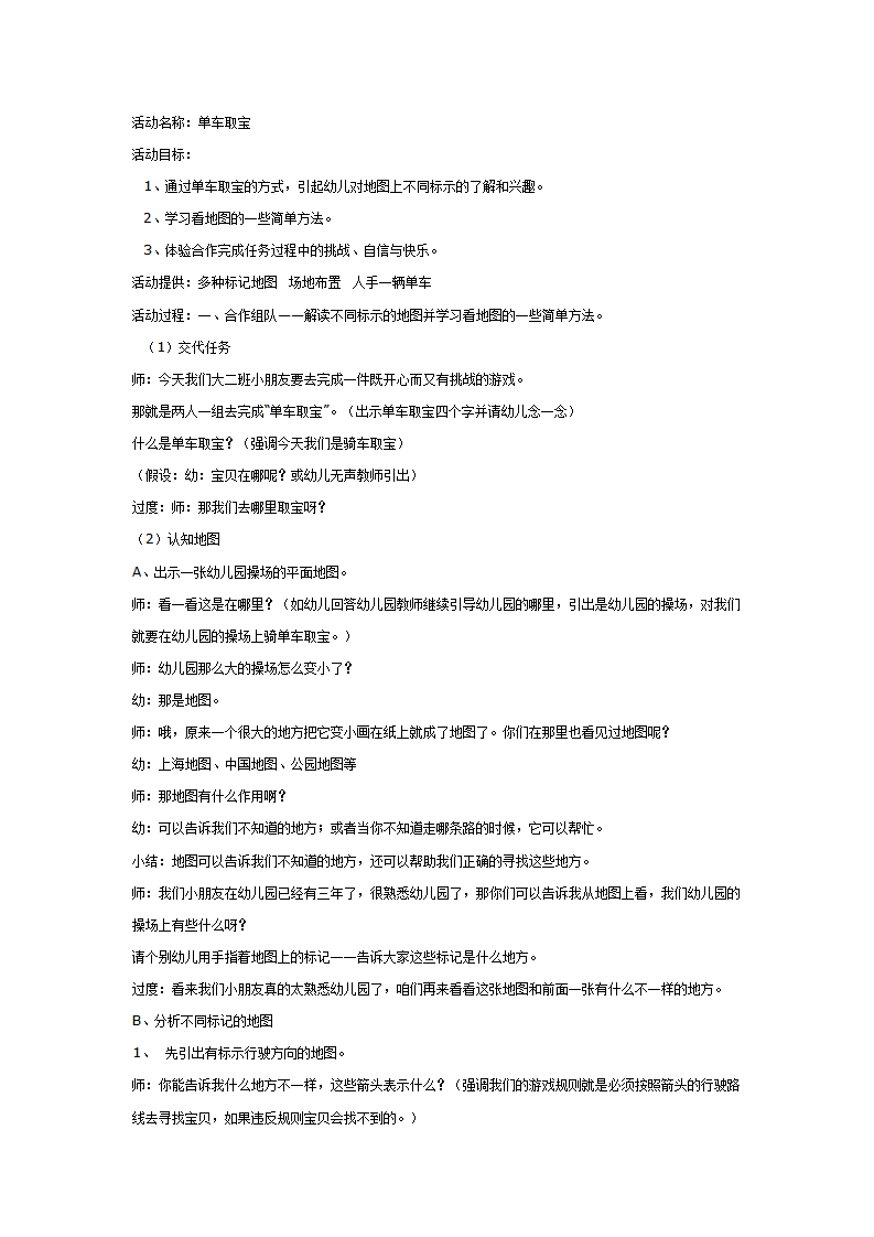 大班科学教案：单车取宝认识地图_01.png