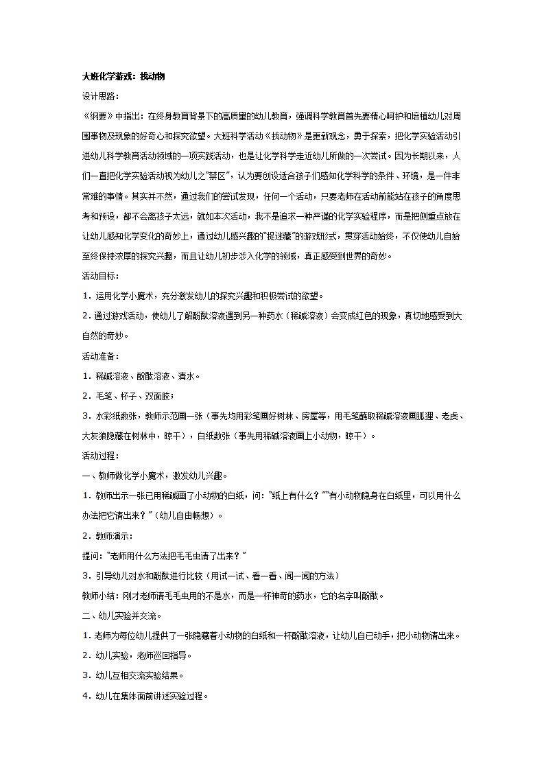 大班科学教案：化学游戏：找动物_01.png