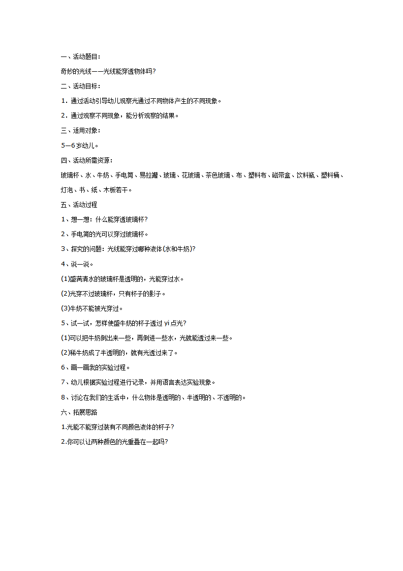 大班科学教案：光线能穿透物体吗_01.png