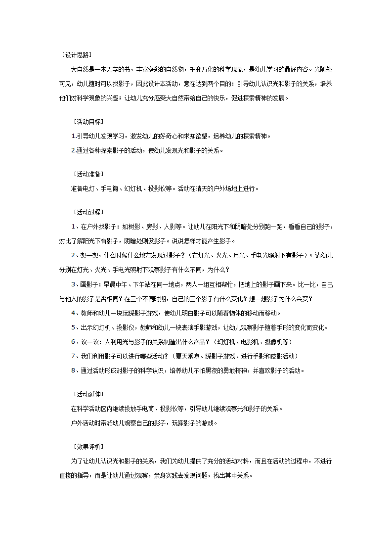大班科学教案：光和影子是一对朋友_01.png