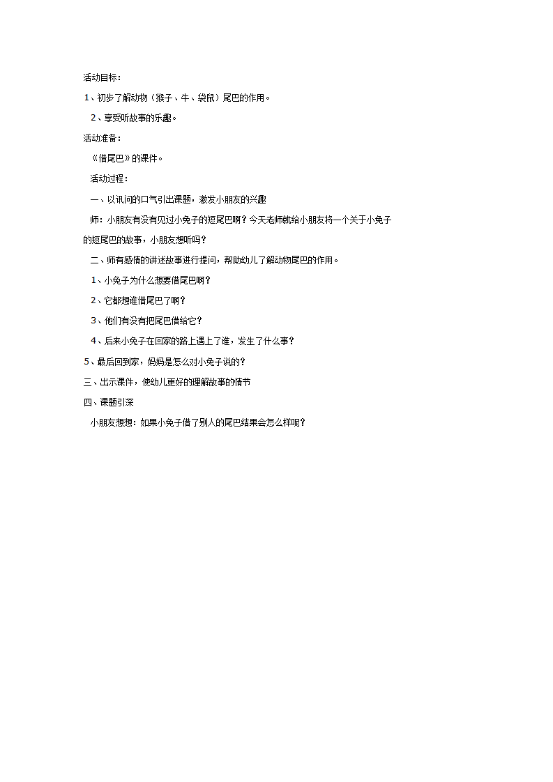大班科学教案：借尾巴_01.png