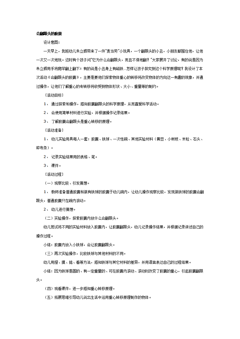 大班科学教案：会翻跟头的胶囊_01.png