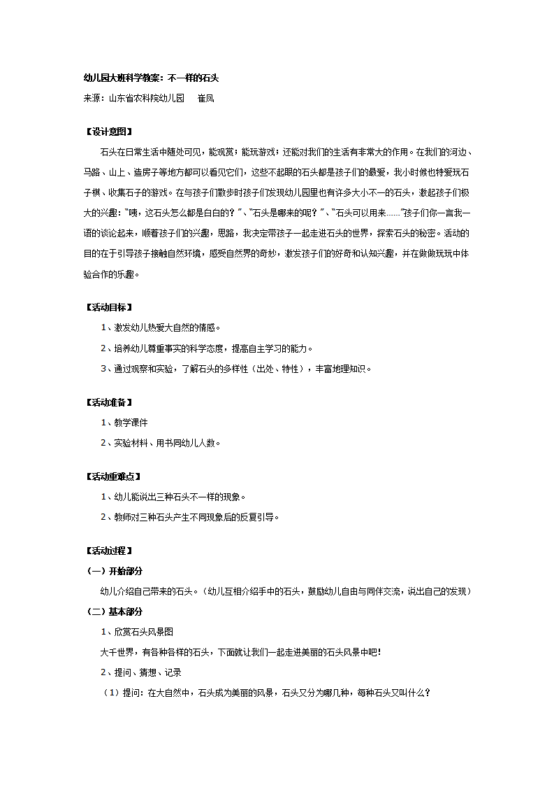 大班科学教案：不一样的石头_01.png