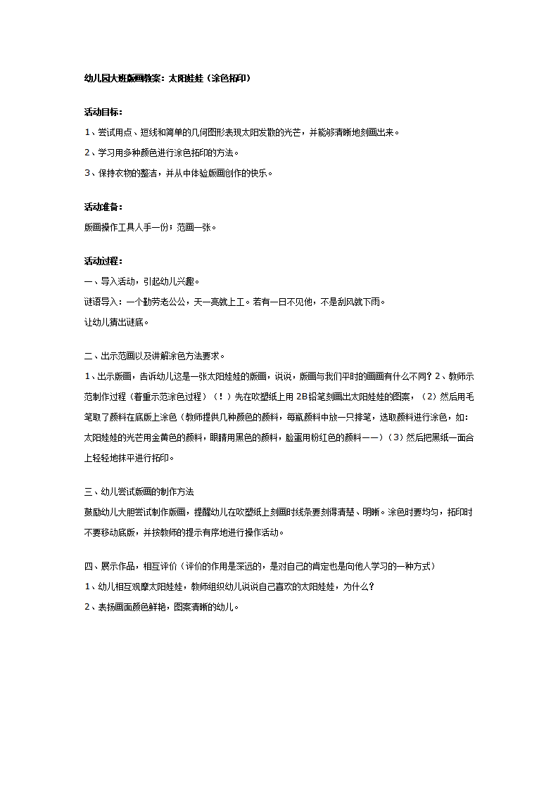 大班版画教案：太阳娃娃（涂色拓印）_01.png
