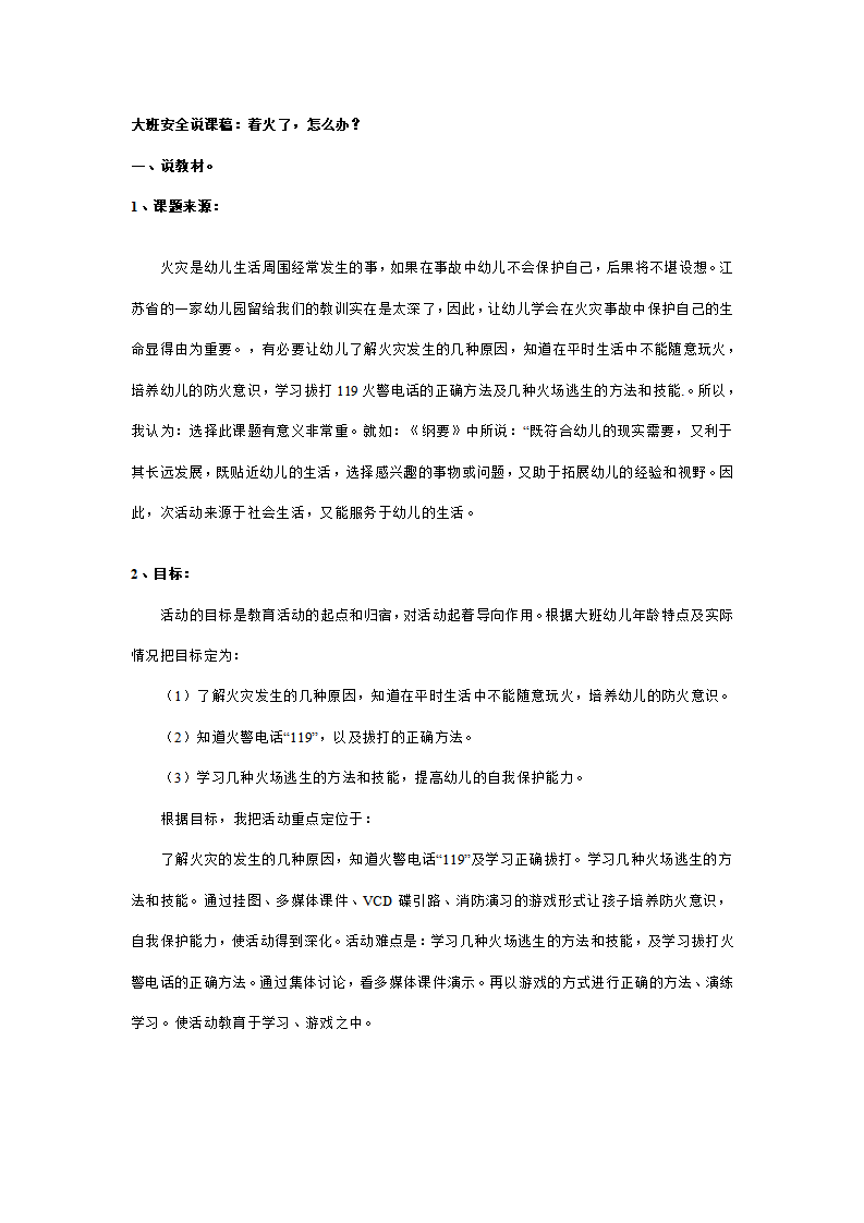 大班安全说课稿：着火了，怎么办？_01.png