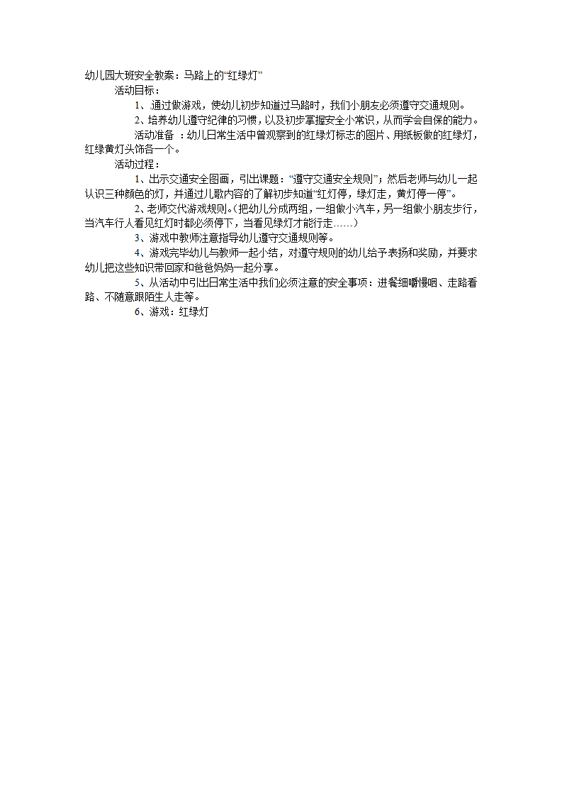 大班安全教案：马路上的“红绿灯”_01.png