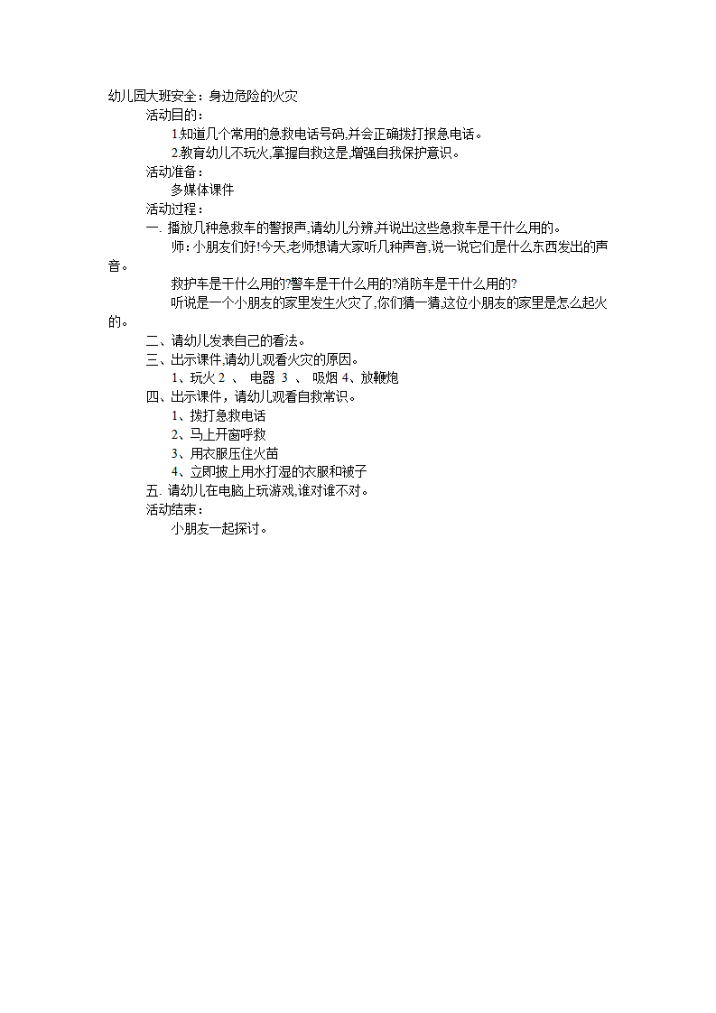 大班安全教案：身边危险的火灾_01.png