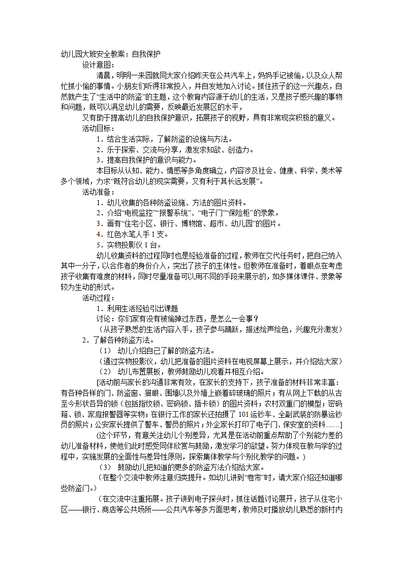 大班安全教案：自我保护_01.png