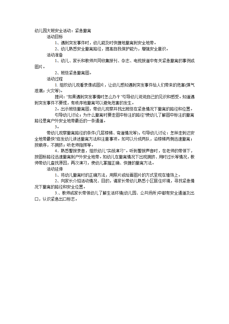大班安全教案：紧急撤离_01.png
