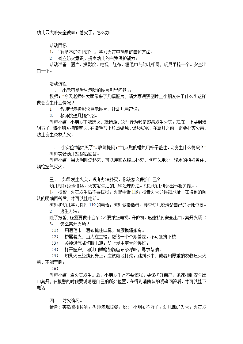 大班安全教案：着火了，怎么办_01.png