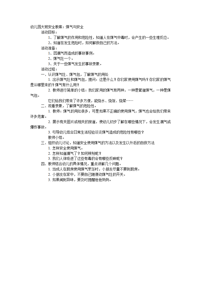 大班安全教案：煤气与安全_01.png