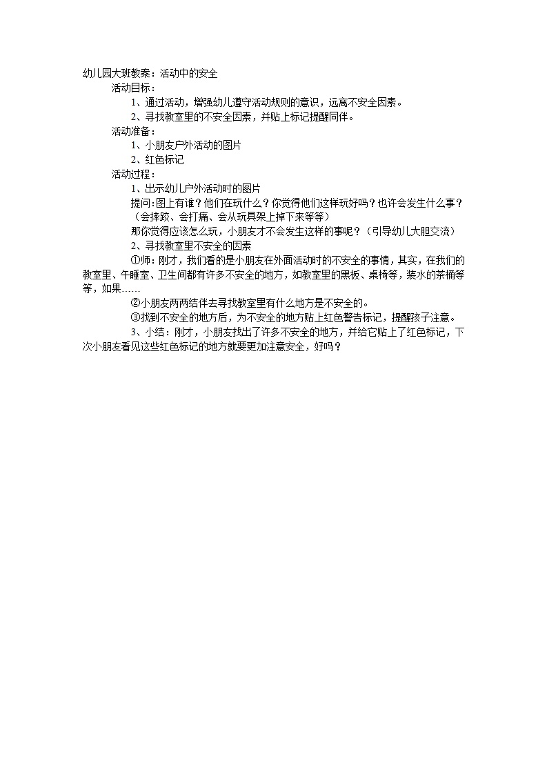 大班安全教案：活动中的安全_01.png