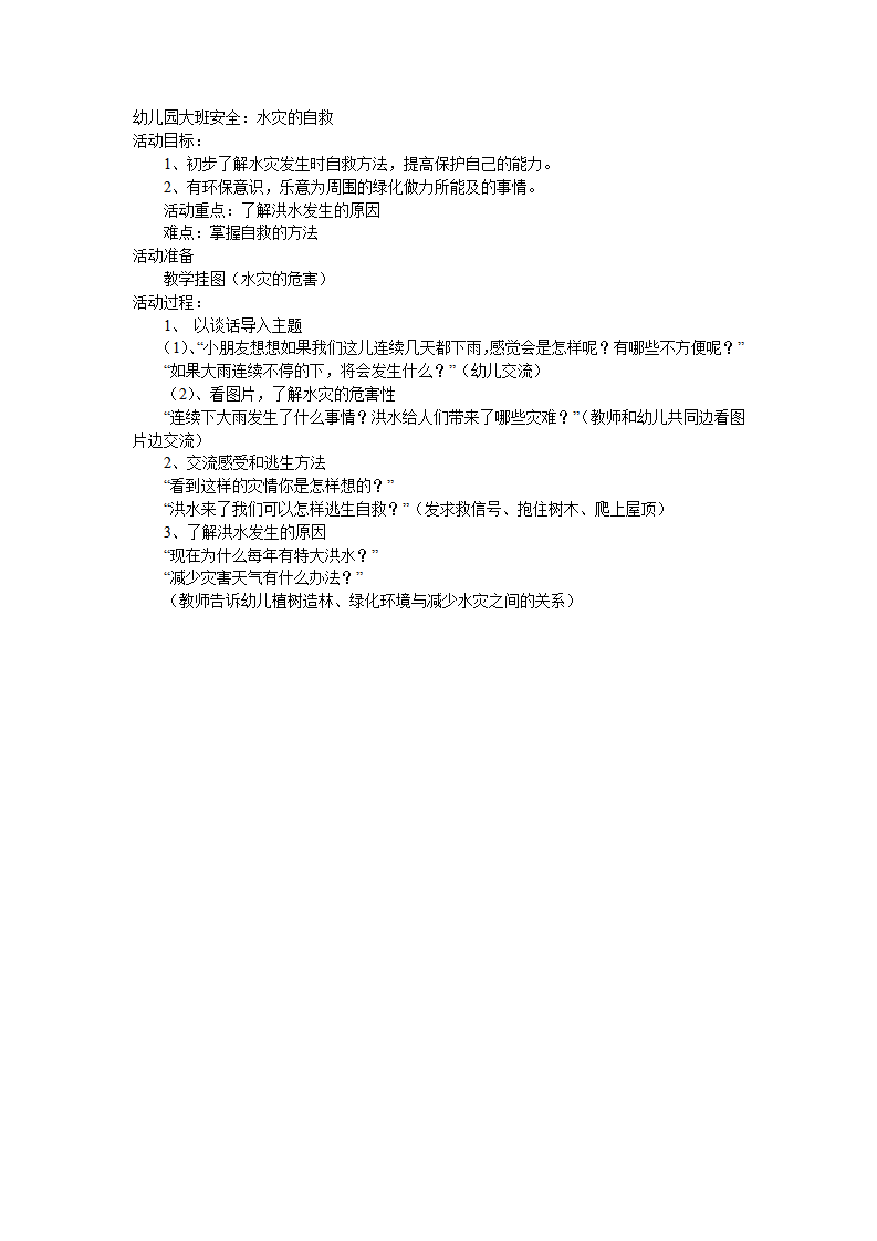 大班安全教案：水灾的自救_01.png