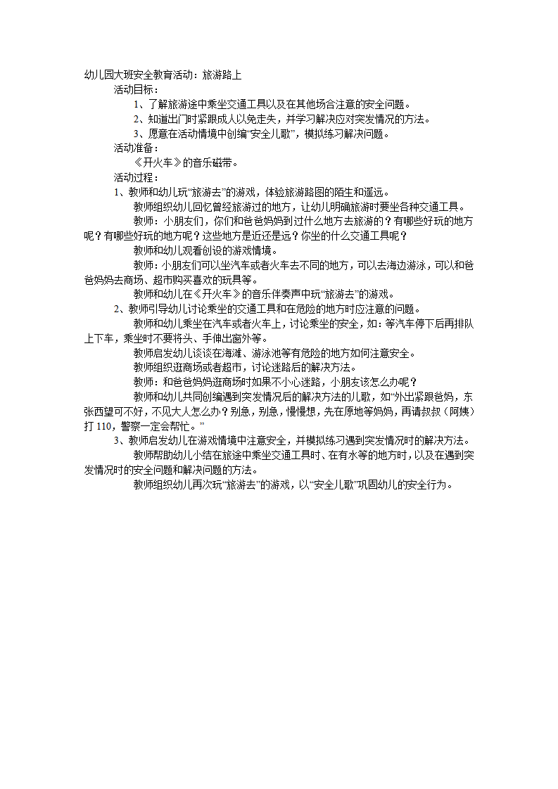 大班安全教案：旅游路上_01.png