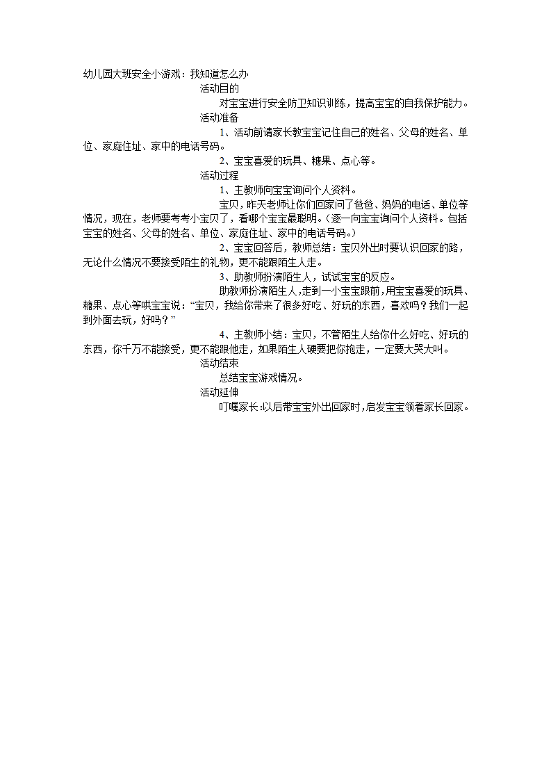大班安全教案：我知道怎么办_01.png