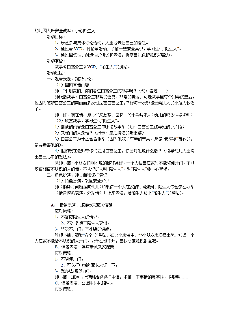大班安全教案：小心陌生人_01.png