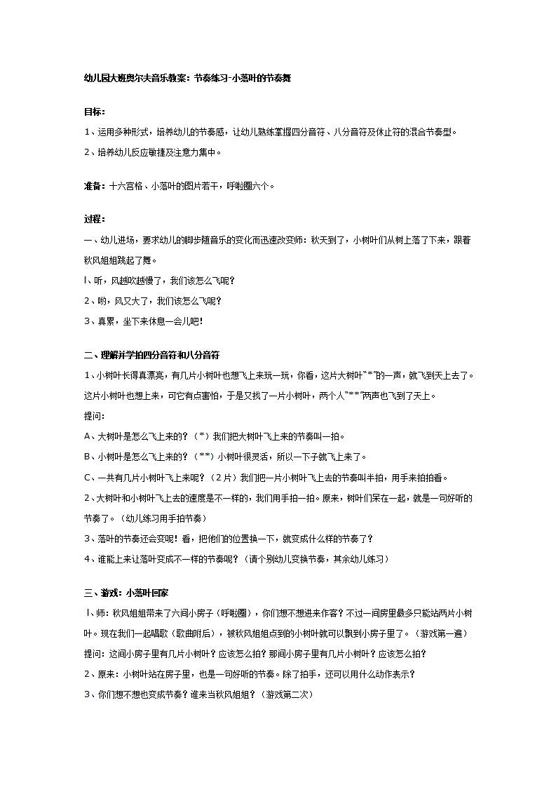 大班奥尔夫音乐教案：小落叶的节奏舞_01.png