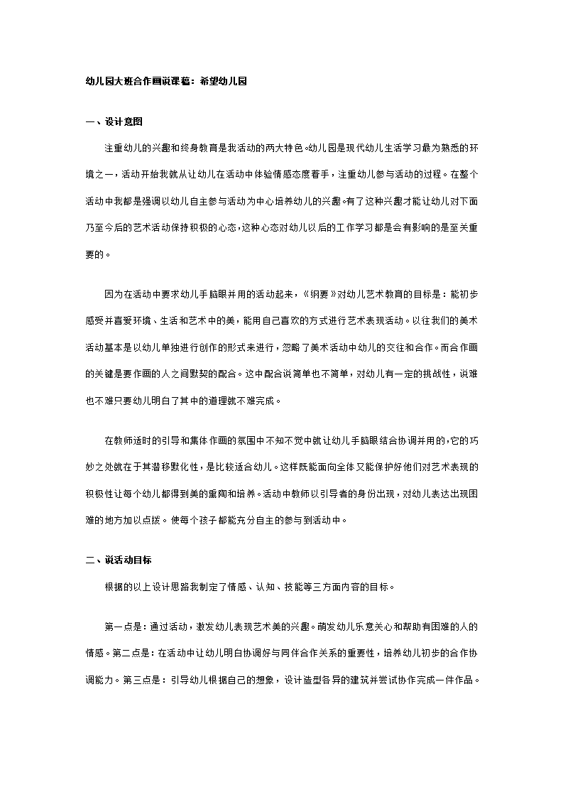 大班合作画说课稿：希望幼儿园_01.png
