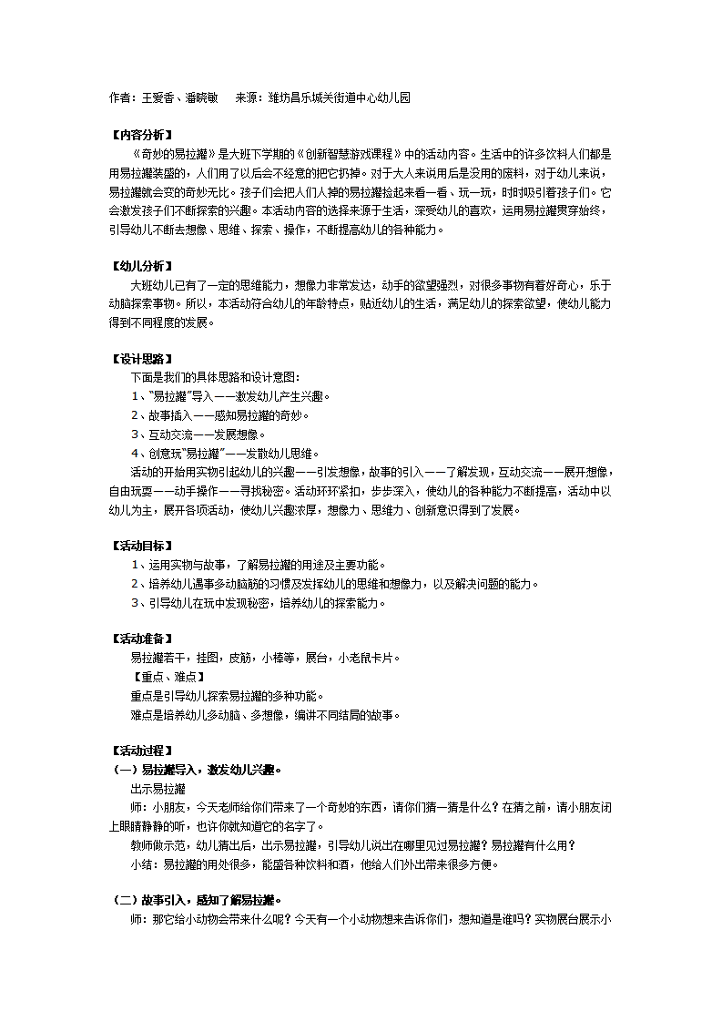 大班创新游戏教案：奇妙的易拉罐_01.png