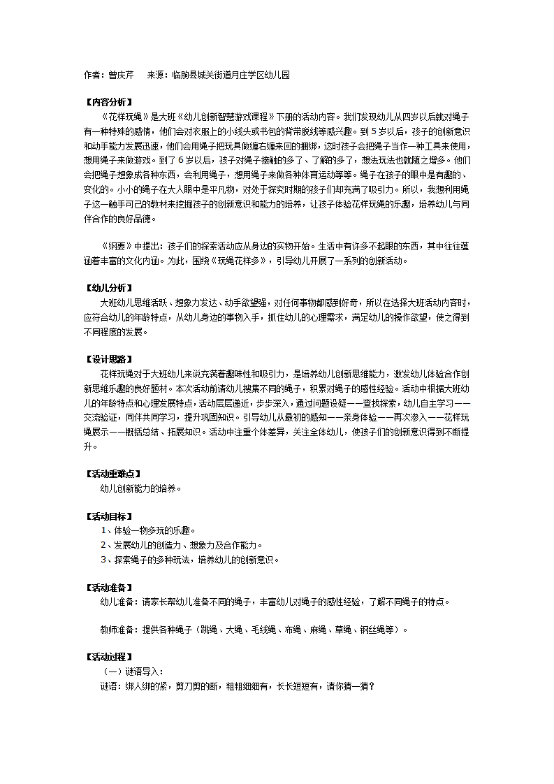 大班创新智慧游戏教案：花样玩绳_01.png