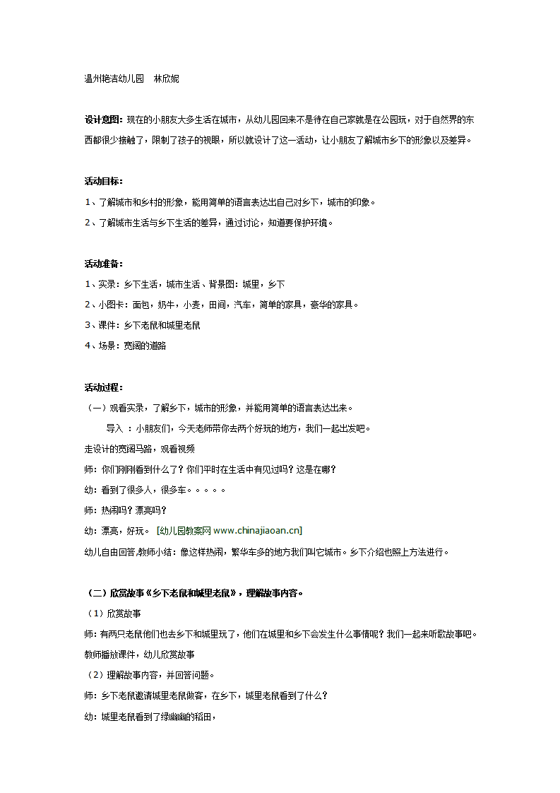 大班公开课详案《城里老鼠和乡下老鼠》_01.png