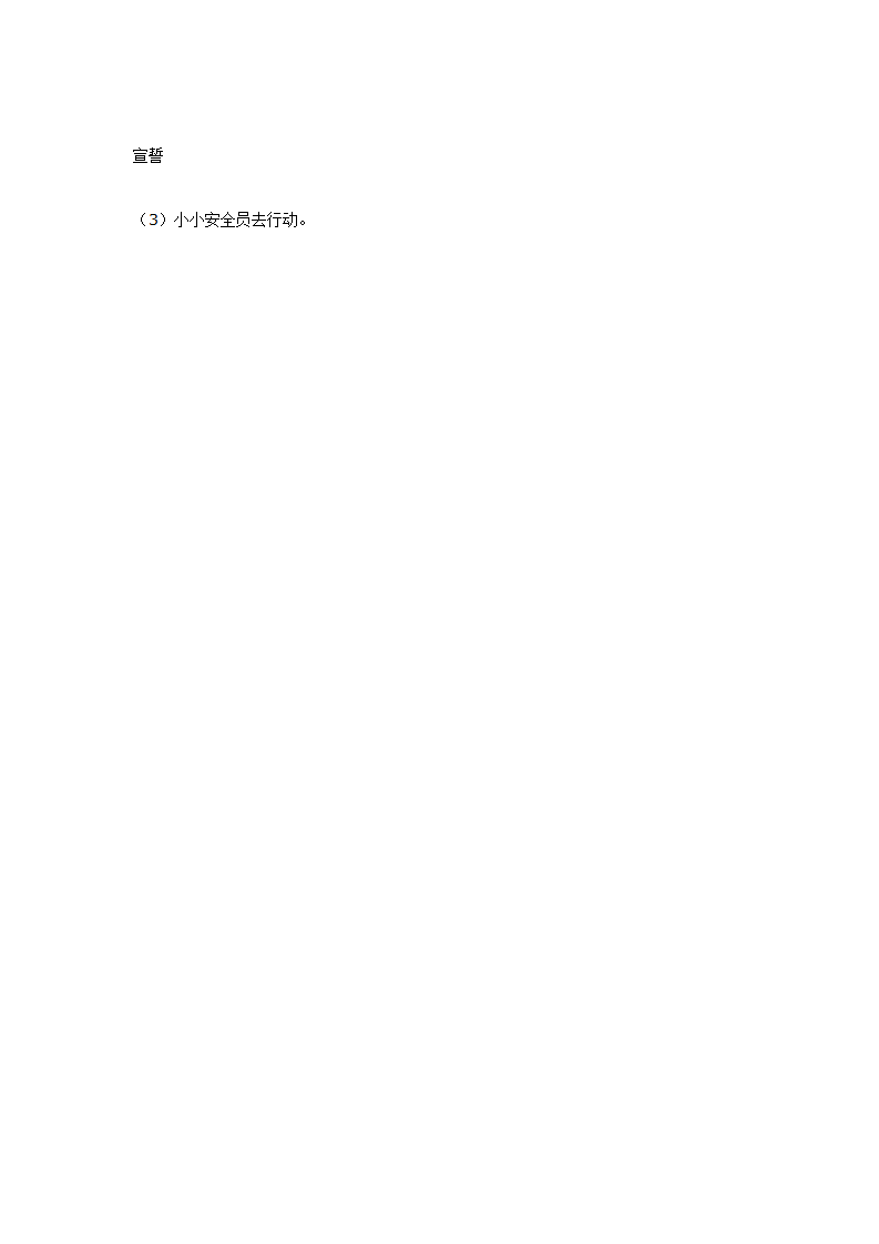 大班健康：小小安全员_03.png