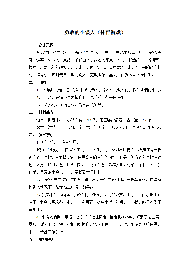 勇敢的小矮人（体育游戏）_大班优质课_01.png