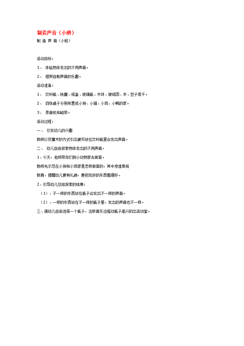 制造声音_大班优质课_01.png
