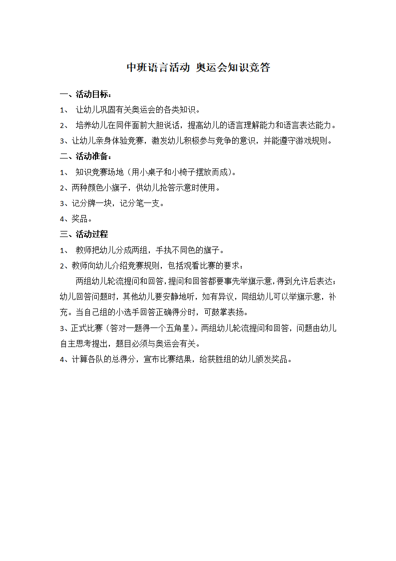 中班语言活动：奥运会知识竞答_大班优质课_01.png