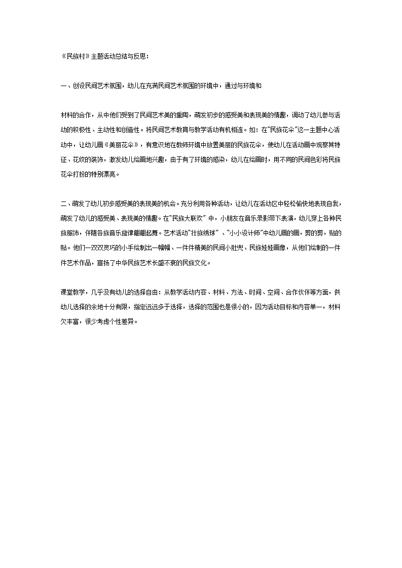 《民族村》主题活动总结与反思_01.png