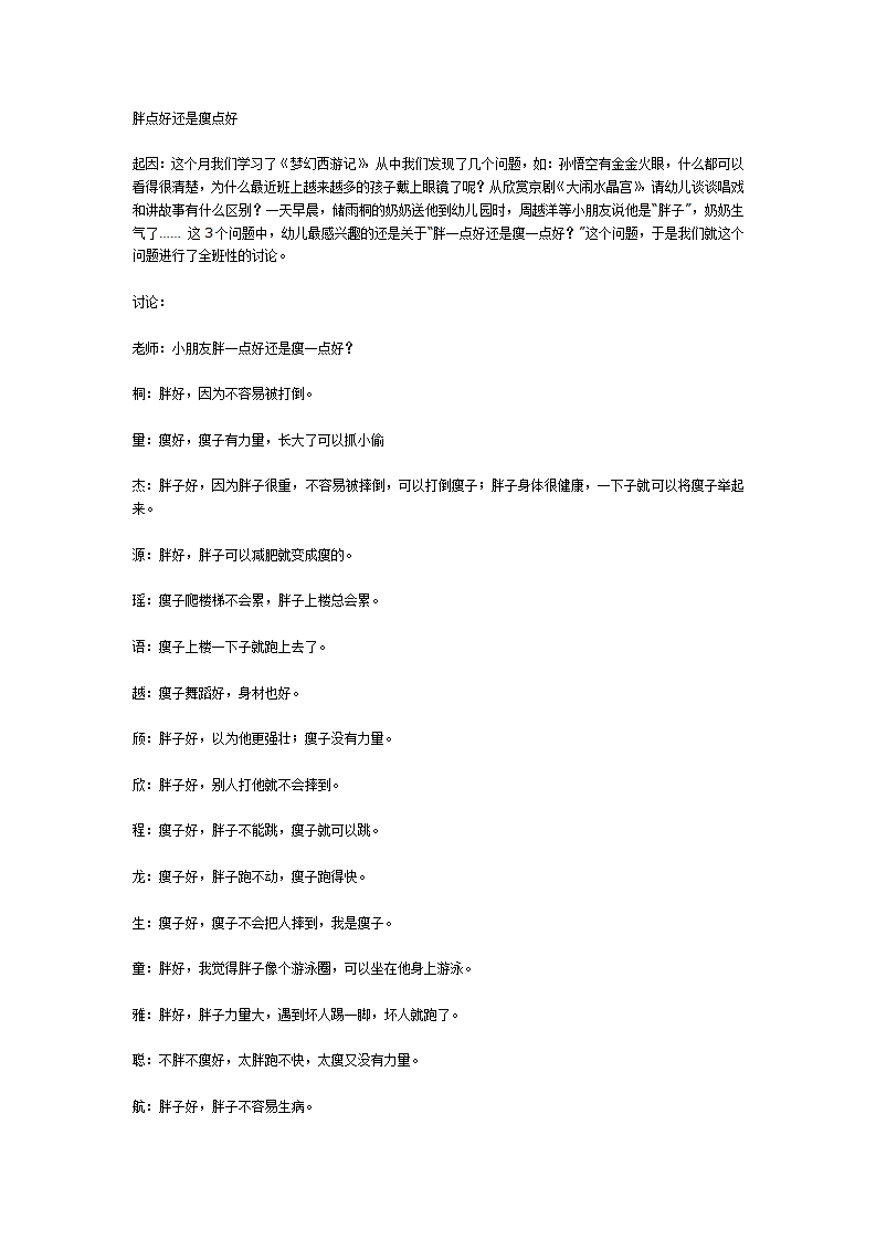 “胖点好还是瘦点好”--大班主题活动生成话题_01.png