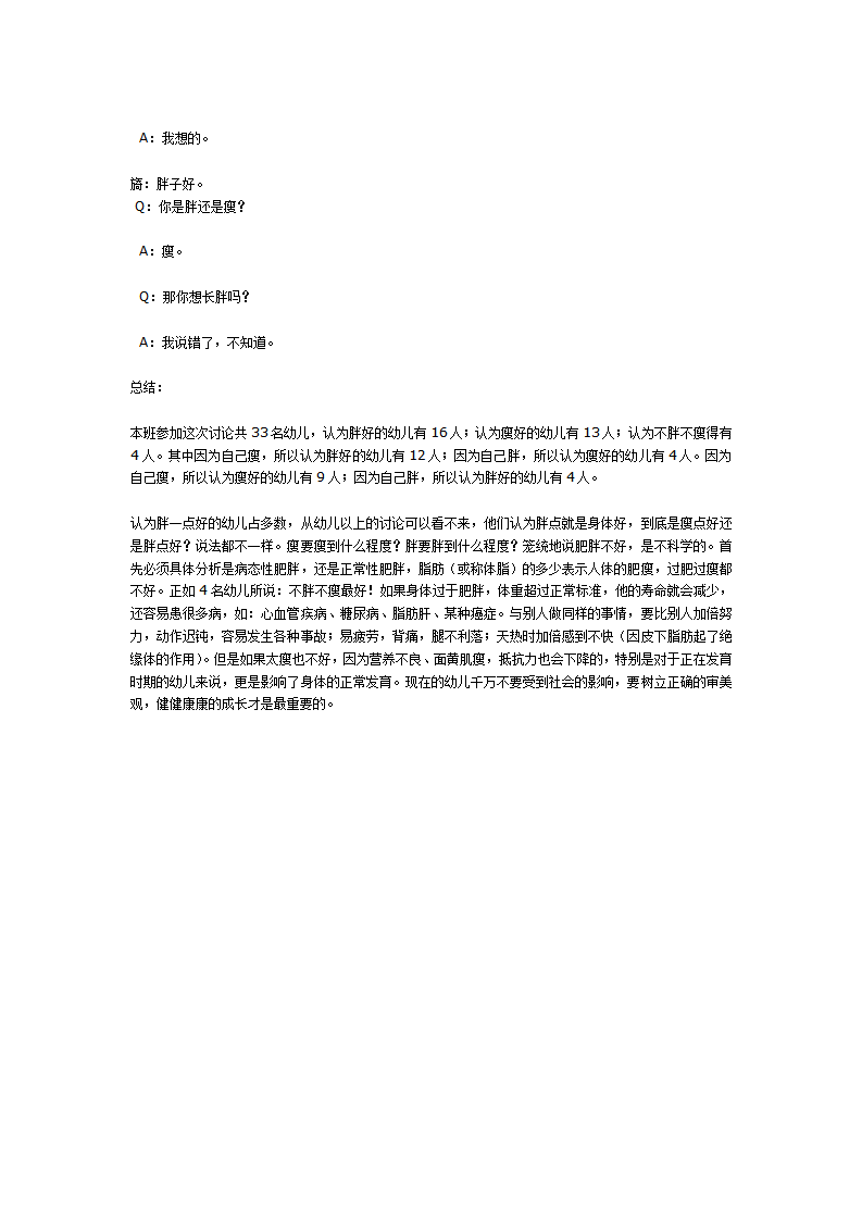 “胖点好还是瘦点好”--大班主题活动生成话题_03.png
