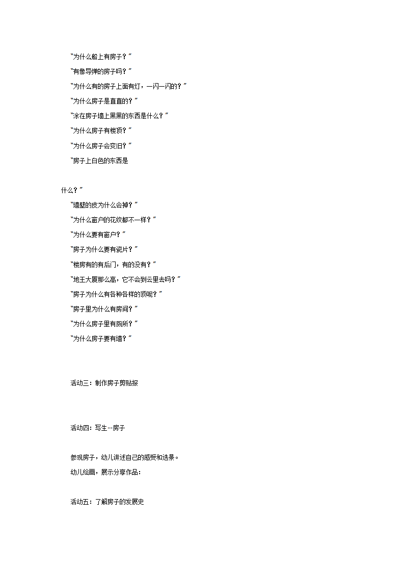 [幼儿园大班主题教案]房子_02.png