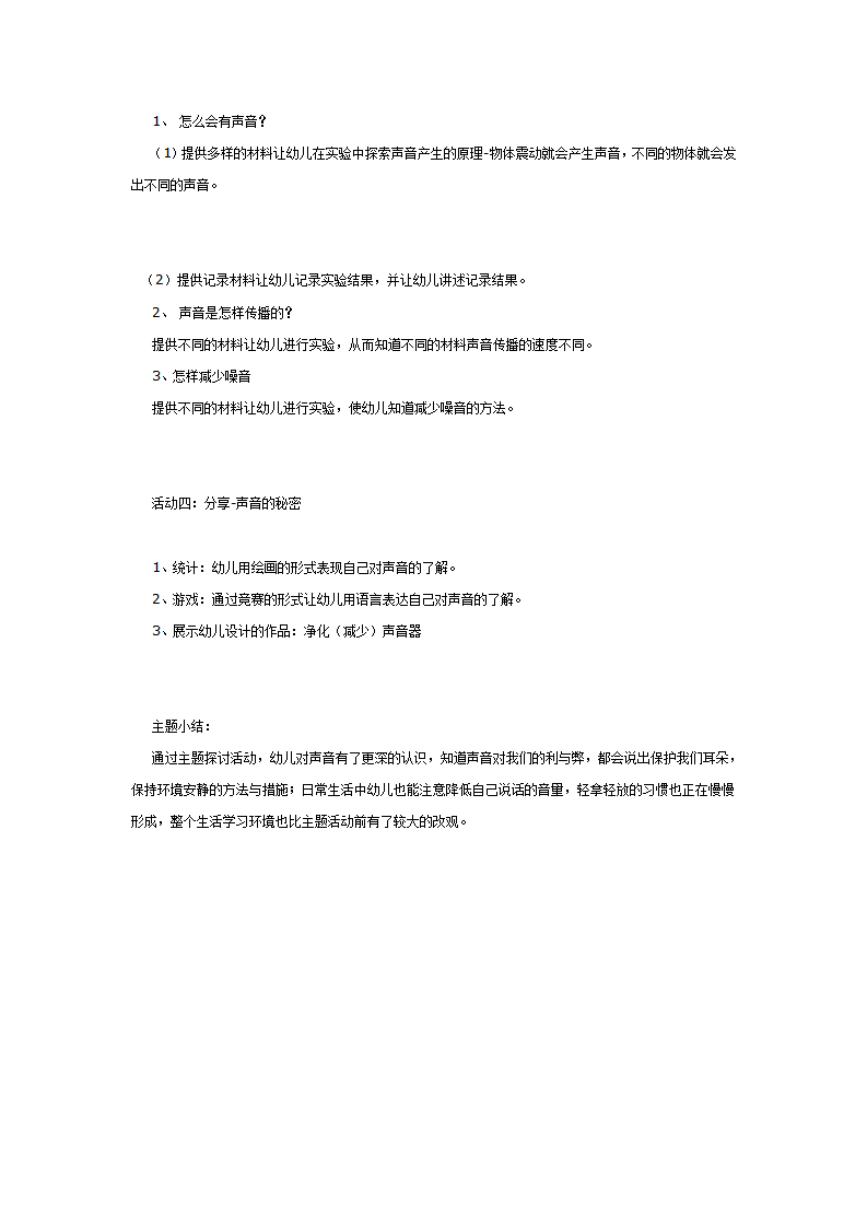 [幼儿园大班主题教案]声音_02.png